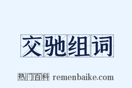 交驰组词是什么意思的图片